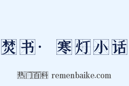 焚书·寒灯小话是什么意思的图片